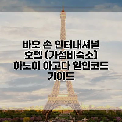바오 손 인터내셔널 호텔 (가성비숙소) 하노이 아고다 할인코드 가이드