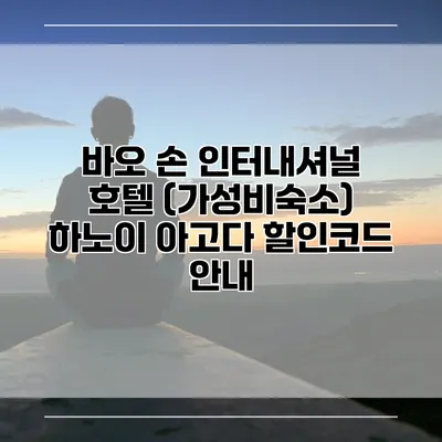 바오 손 인터내셔널 호텔 (가성비숙소) 하노이 아고다 할인코드 안내