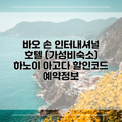 바오 손 인터내셔널 호텔 (가성비숙소) 하노이 아고다 할인코드 예약정보