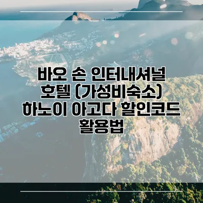 바오 손 인터내셔널 호텔 (가성비숙소) 하노이 아고다 할인코드 활용법