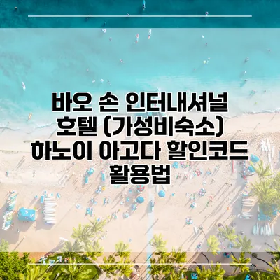 바오 손 인터내셔널 호텔 (가성비숙소) 하노이 아고다 할인코드 활용법
