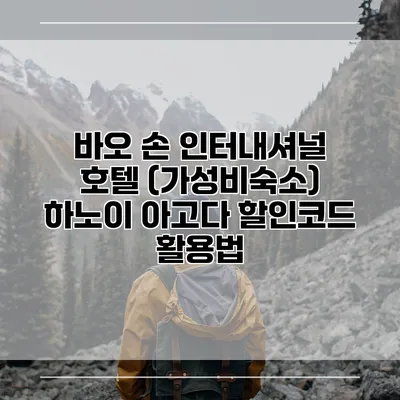 바오 손 인터내셔널 호텔 (가성비숙소) 하노이 아고다 할인코드 활용법