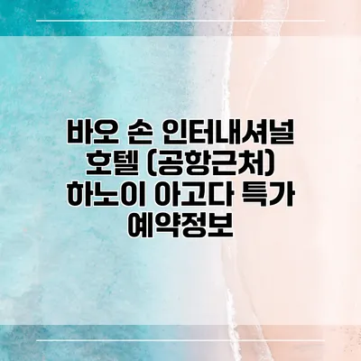 바오 손 인터내셔널 호텔 (공항근처) 하노이 아고다 특가 예약정보