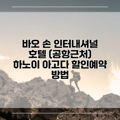 바오 손 인터내셔널 호텔 (공항근처) 하노이 아고다 할인예약 방법