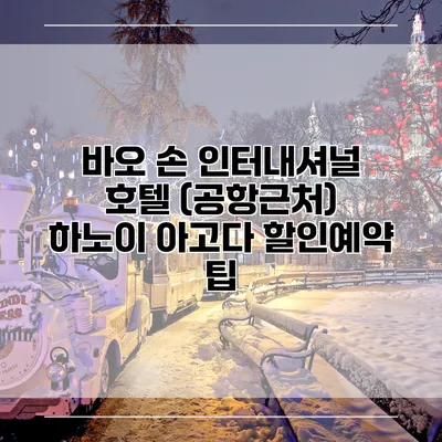 바오 손 인터내셔널 호텔 (공항근처) 하노이 아고다 할인예약 팁
