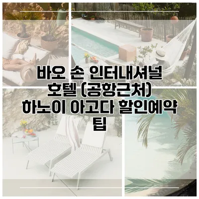 바오 손 인터내셔널 호텔 (공항근처) 하노이 아고다 할인예약 팁