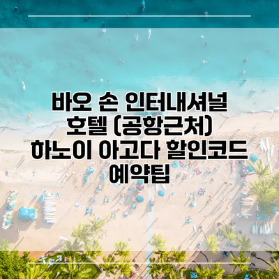 바오 손 인터내셔널 호텔 (공항근처) 하노이 아고다 할인코드 예약팁