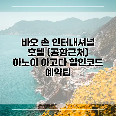 바오 손 인터내셔널 호텔 (공항근처) 하노이 아고다 할인코드 예약팁