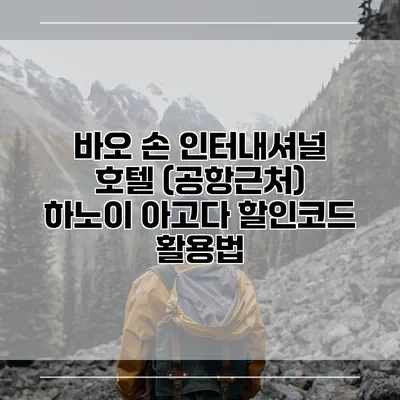 바오 손 인터내셔널 호텔 (공항근처) 하노이 아고다 할인코드 활용법