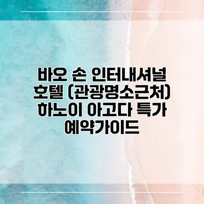 바오 손 인터내셔널 호텔 (관광명소근처) 하노이 아고다 특가 예약가이드