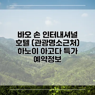 바오 손 인터내셔널 호텔 (관광명소근처) 하노이 아고다 특가 예약정보