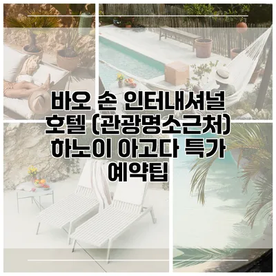 바오 손 인터내셔널 호텔 (관광명소근처) 하노이 아고다 특가 예약팁