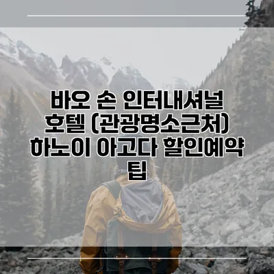 바오 손 인터내셔널 호텔 (관광명소근처) 하노이 아고다 할인예약 팁