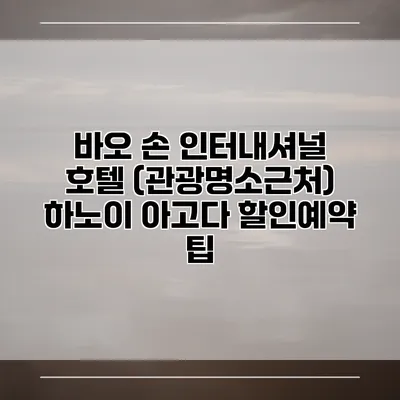 바오 손 인터내셔널 호텔 (관광명소근처) 하노이 아고다 할인예약 팁