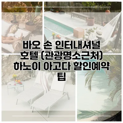 바오 손 인터내셔널 호텔 (관광명소근처) 하노이 아고다 할인예약 팁