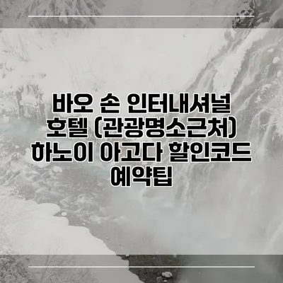 바오 손 인터내셔널 호텔 (관광명소근처) 하노이 아고다 할인코드 예약팁