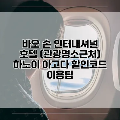 바오 손 인터내셔널 호텔 (관광명소근처) 하노이 아고다 할인코드 이용팁