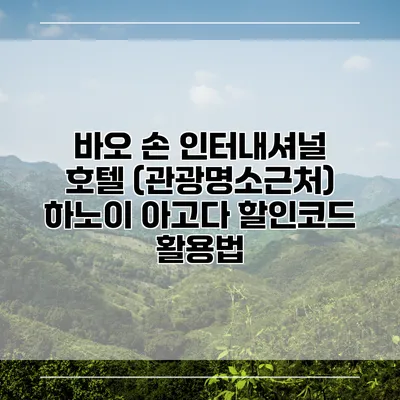 바오 손 인터내셔널 호텔 (관광명소근처) 하노이 아고다 할인코드 활용법