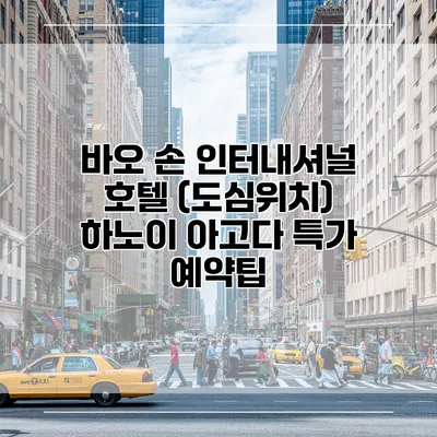 바오 손 인터내셔널 호텔 (도심위치) 하노이 아고다 특가 예약팁