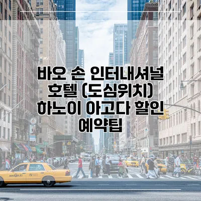 바오 손 인터내셔널 호텔 (도심위치) 하노이 아고다 할인 예약팁