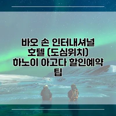 바오 손 인터내셔널 호텔 (도심위치) 하노이 아고다 할인예약 팁