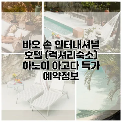 바오 손 인터내셔널 호텔 (럭셔리숙소) 하노이 아고다 특가 예약정보