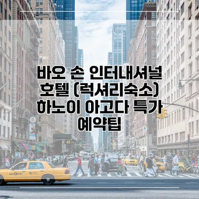 바오 손 인터내셔널 호텔 (럭셔리숙소) 하노이 아고다 특가 예약팁