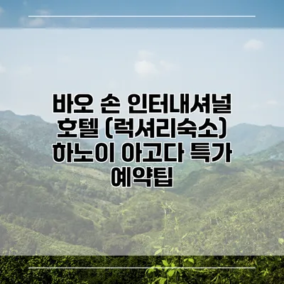 바오 손 인터내셔널 호텔 (럭셔리숙소) 하노이 아고다 특가 예약팁