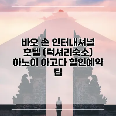 바오 손 인터내셔널 호텔 (럭셔리숙소) 하노이 아고다 할인예약 팁