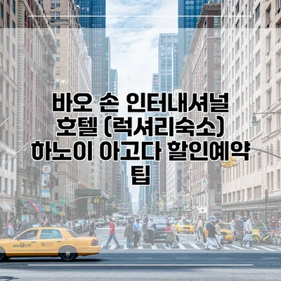 바오 손 인터내셔널 호텔 (럭셔리숙소) 하노이 아고다 할인예약 팁