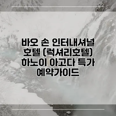 바오 손 인터내셔널 호텔 (럭셔리호텔) 하노이 아고다 특가 예약가이드