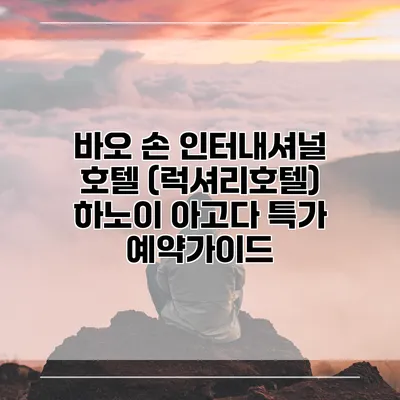 바오 손 인터내셔널 호텔 (럭셔리호텔) 하노이 아고다 특가 예약가이드