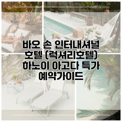 바오 손 인터내셔널 호텔 (럭셔리호텔) 하노이 아고다 특가 예약가이드