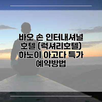 바오 손 인터내셔널 호텔 (럭셔리호텔) 하노이 아고다 특가 예약방법