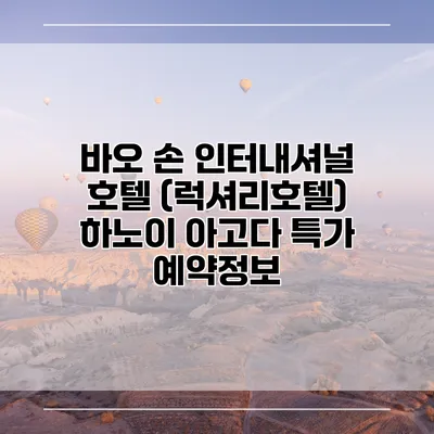 바오 손 인터내셔널 호텔 (럭셔리호텔) 하노이 아고다 특가 예약정보