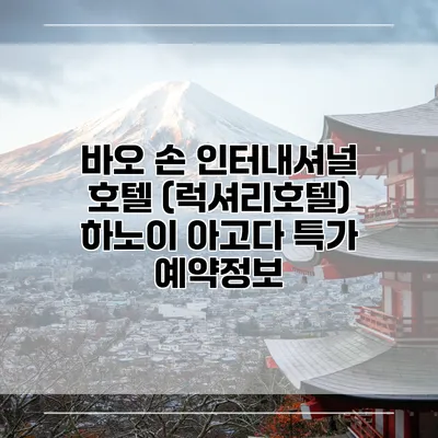 바오 손 인터내셔널 호텔 (럭셔리호텔) 하노이 아고다 특가 예약정보