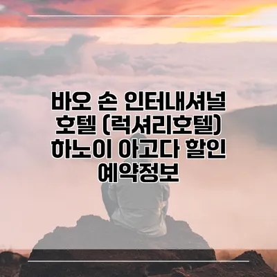 바오 손 인터내셔널 호텔 (럭셔리호텔) 하노이 아고다 할인 예약정보