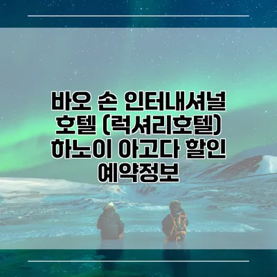 바오 손 인터내셔널 호텔 (럭셔리호텔) 하노이 아고다 할인 예약정보