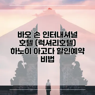 바오 손 인터내셔널 호텔 (럭셔리호텔) 하노이 아고다 할인예약 비법