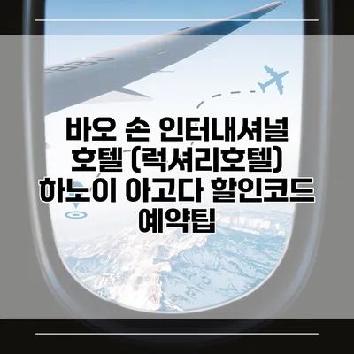 바오 손 인터내셔널 호텔 (럭셔리호텔) 하노이 아고다 할인코드 예약팁