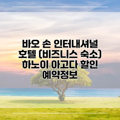 바오 손 인터내셔널 호텔 (비즈니스 숙소) 하노이 아고다 할인 예약정보