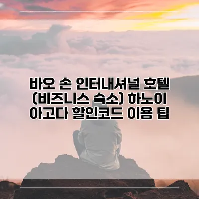 바오 손 인터내셔널 호텔 (비즈니스 숙소) 하노이 아고다 할인코드 이용 팁
