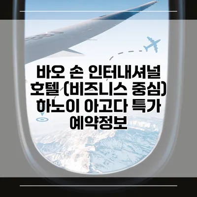 바오 손 인터내셔널 호텔 (비즈니스 중심) 하노이 아고다 특가 예약정보