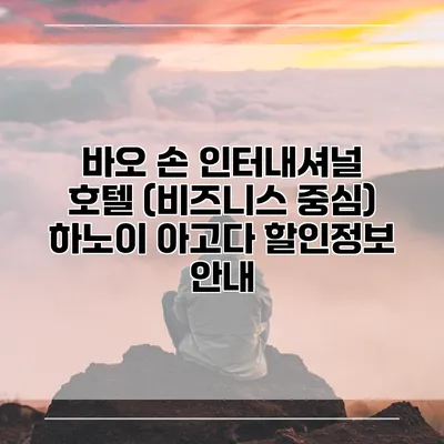 바오 손 인터내셔널 호텔 (비즈니스 중심) 하노이 아고다 할인정보 안내