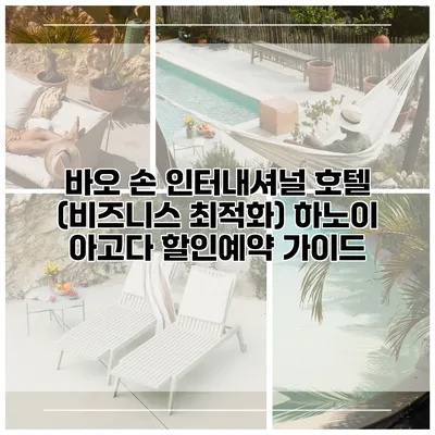 바오 손 인터내셔널 호텔 (비즈니스 최적화) 하노이 아고다 할인예약 가이드