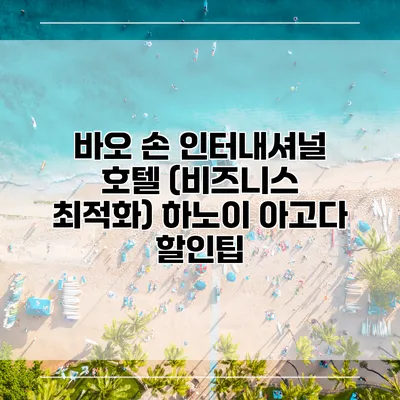 바오 손 인터내셔널 호텔 (비즈니스 최적화) 하노이 아고다 할인팁