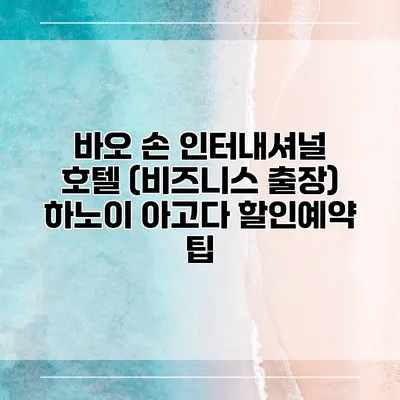 바오 손 인터내셔널 호텔 (비즈니스 출장) 하노이 아고다 할인예약 팁