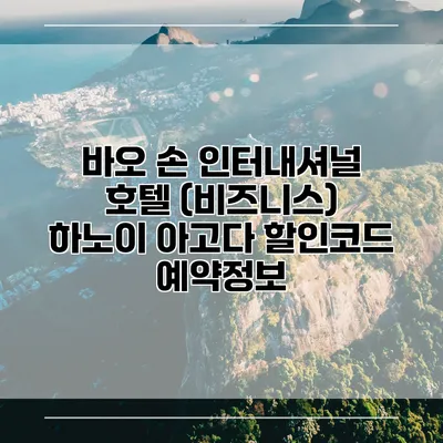 바오 손 인터내셔널 호텔 (비즈니스) 하노이 아고다 할인코드 예약정보