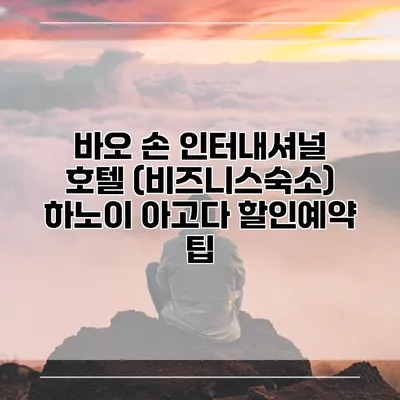 바오 손 인터내셔널 호텔 (비즈니스숙소) 하노이 아고다 할인예약 팁