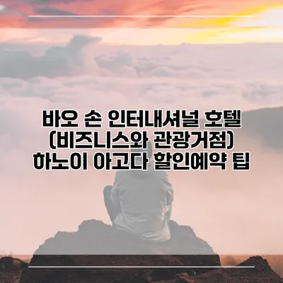 바오 손 인터내셔널 호텔 (비즈니스와 관광거점) 하노이 아고다 할인예약 팁